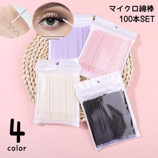 細いタイプのマイクロ綿棒100本入りです。まつげのお手入れはもちろん、はみ出てしまったメイクやネイルのふき取りなどにも◎他にも細かな部分のお掃除やプラモデル作成などマルチに使えます。【サイズについて】画像をご参照ください。【素材について】綿...