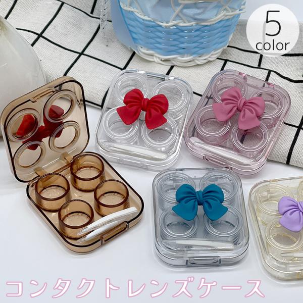 リボン付きのかわいいコンタクトレンズケース♪（ピンセット付き）  外出や旅行に便利なコンパクトサイズです！【サイズについて】画像をご参照ください。【素材について】プラスチック【カラーについて】生産ロットにより柄の出方や色の濃淡が異なる場合が...