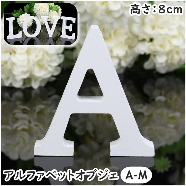 plusnao（プラスナオ） アルファベット オブジェ 置物 単品 1個 A〜M