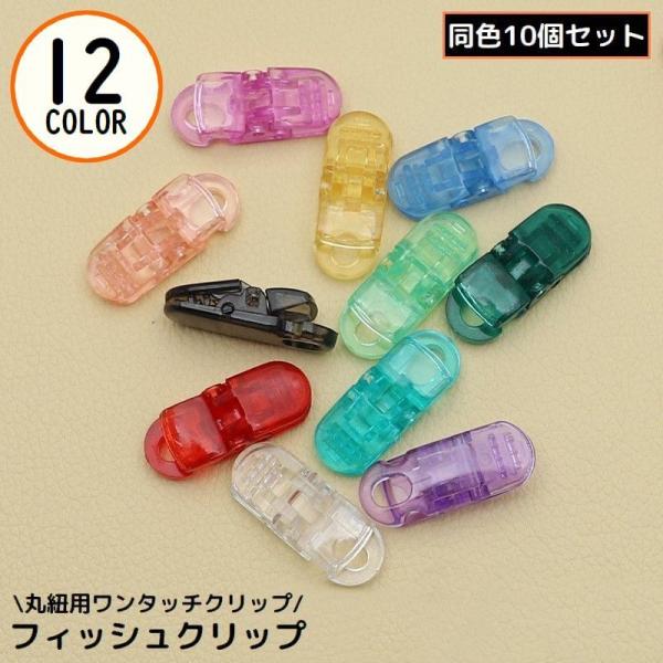 ブランケットやスタイ、タオル、帽子、おしゃぶりホルダーなどに♪色々な物をつないで留められる丸紐用のフィッシュクリップ同色10個セットです。ストラップや平紐の両端に付けたり、縫製材料としてもオススメ◎様々な用途でお使いいただける便利アイテムで...