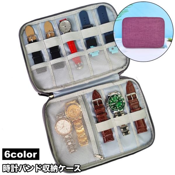 時計バンド収納ケース 収納ポーチ 収納ケース 小物収納 腕時計 スマートウォッチバンド トラベルポーチ 携帯用 携帯ポーチ ケーブル 充電器 コード