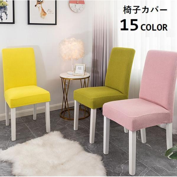 汚れたカバーの交換、気分転換の模様替えに♪シンプルなデザインの椅子カバーです。伸縮性のある素材で装着もしやすいです◎【サイズについて】画像をご参照ください。【素材について】ポリエステル【カラーについて】生産ロットにより柄の出方や色の濃淡が異...