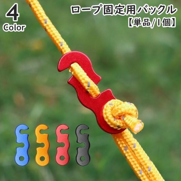 アウトドアでのテント・タープの設営に◎ロープの長さ調節のできるバックル(単品)です。【サイズについて】画像をご参照ください。【素材について】合金【カラーについて】生産ロットにより柄の出方や色の濃淡が異なる場合がございます。お使いのモニターや...