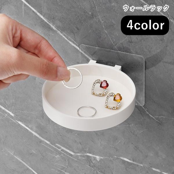 小さなラウンド型のウォールラック。歯ブラシホルダーやソープディスペンサーを置いたり、アクセサリーや鍵を置いておくトレーにする等、色んな場所で使える収納グッズです♪【サイズについて】画像をご参照ください。【素材について】プラスチック他【カラー...