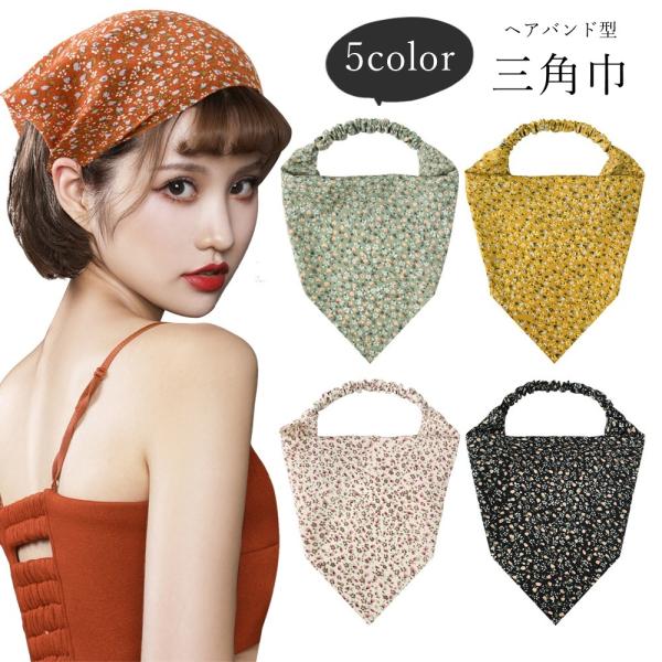 ヘアバンド型の三角巾。細かい花柄がとってもキュート♪結ぶ必要がないので、簡単に取り外しできるアイテムです！【サイズについて】画像をご参照ください。【カラーについて】生産ロットにより柄の出方や色の濃淡が異なる場合がございます。お使いのモニター...