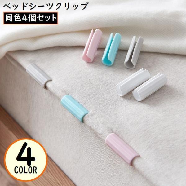 挟むだけの簡単取り付けワンタッチ！シーツのシワ・ズレ落ち防止に♪安眠・快眠をサポートするベッドシーツズレ防止クリップ同色4個セットです。取り付け簡単☆袋止めなどにも使える多機能便利アイテム◎【サイズについて】画像をご参照ください。【素材につ...