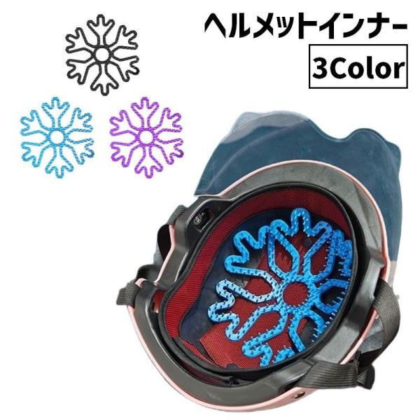 通気性ありでムレを軽減♪ヘルメットインナーです。自転車やバイク、スノボなどのヘルメットを装着時に◎【サイズについて】画像をご参照ください。【素材について】プラスチック、シリコン【カラーについて】生産ロットにより柄の出方や色の濃淡が異なる場合...