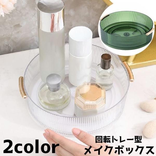 メイクグッズの収納に役立つ、360度回転式のメイクボックスです。【サイズについて】画像をご参照ください。【素材について】プラスチック【カラーについて】生産ロットにより柄の出方や色の濃淡が異なる場合がございます。お使いのモニターや撮影時の光の...