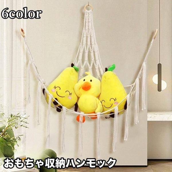 壁掛けおもちゃ収納です。ぬいぐるみなど、オシャレに見せるお片付けができます。お子さまの部屋はもちろん、リビングや寝室にも◎※ネットのみの販売です。ネジ等は付属しません。【サイズについて】画像をご参照ください。【カラーについて】生産ロットによ...