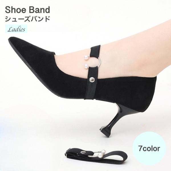 レディース用のシューズバンド1足分です。ヒールやパンプスなどはもちろん、ローファーにもご使用いただけます♪歩く度にパカパカする脱げ防止に大活躍のシューズバンドです◎ シンプルなデザインでお持ちの靴のワンポイントとしてもオシャレ！【カラーにつ...
