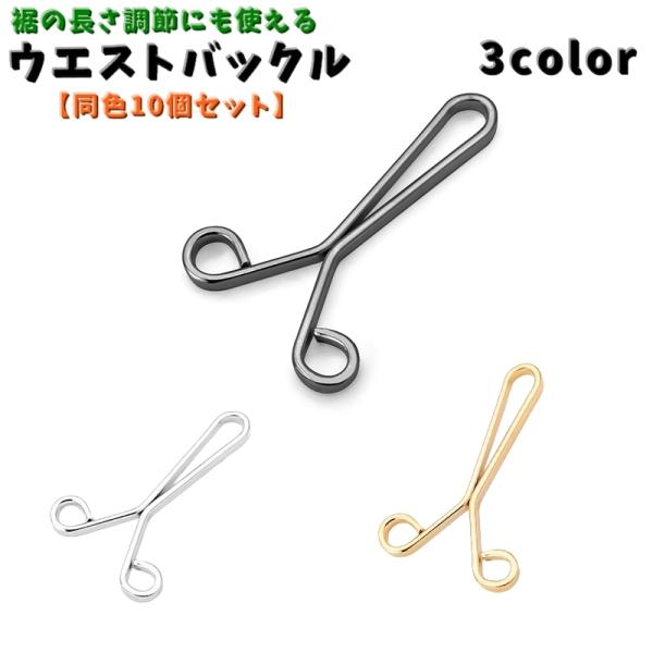 ウエストやズボンの裾などのサイズ調節ができる「ウエストバックル」同色10個セットです。【サイズについて】画像をご参照ください。【素材について】合金【カラーについて】生産ロットにより柄の出方や色の濃淡が異なる場合がございます。お使いのモニター...