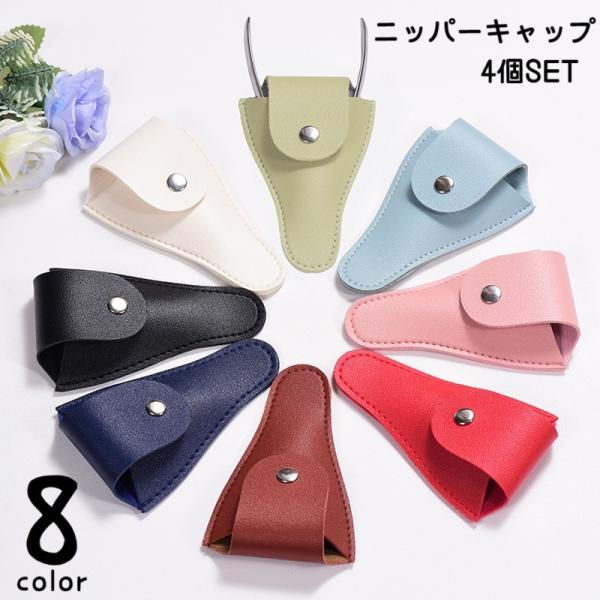 レザー調でおしゃれなデザインのネイル用ニッパーキャップです。ネイルニッパーや眉用ハサミを保護してくれるアイテム。【サイズについて】画像をご参照ください。【素材について】PU【カラーについて】生産ロットにより柄の出方や色の濃淡が異なる場合がご...