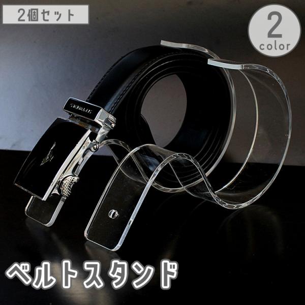 ベルトを魅力的に展示できる♪ベルトスタンド2個セットです。【カラーについて】生産ロットにより柄の出方や色の濃淡が異なる場合がございます。お使いのモニターや撮影時の光の加減などにより画像と実際の商品のカラーが異なる場合もございます。予告なしに...