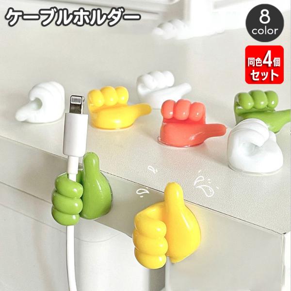 ケーブルをスタンバイして収納できるケーブルフック4個セット。goodのハンドサインが可愛い♪バラつきがちなケーブルや充電コードを引っ掛けて整理できて便利です☆※同色4個セットでの販売となります。【サイズについて】画像をご参照ください。【素材...