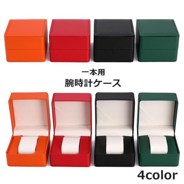 腕時計ケース 1本収納 腕時計収納 レザー調 持ち運び 携帯 保管 コレクション 誕生日 記念日 旅行 出張 ギフトボックス