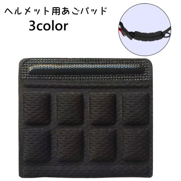 ヘルメット用のあごパッドです。取付けることでヘルメットがより安定した装着感になります。【サイズについて】画像をご参照ください。【カラーについて】生産ロットにより柄の出方や色の濃淡が異なる場合がございます。お使いのモニターや撮影時の光の加減な...