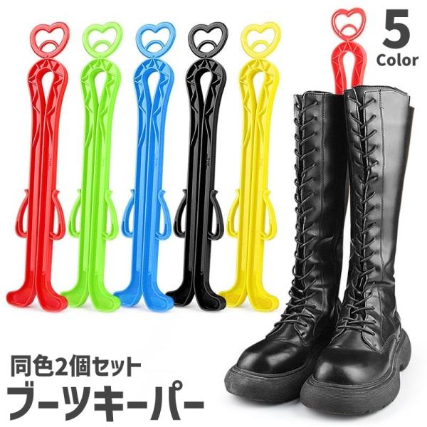 型崩れ防止にも役立つ◎ブーツを自立させるブーツキーパー(同色2個セット)です。【サイズについて】画像をご参照ください。【素材について】プラスチック【カラーについて】生産ロットにより柄の出方や色の濃淡が異なる場合がございます。お使いのモニター...