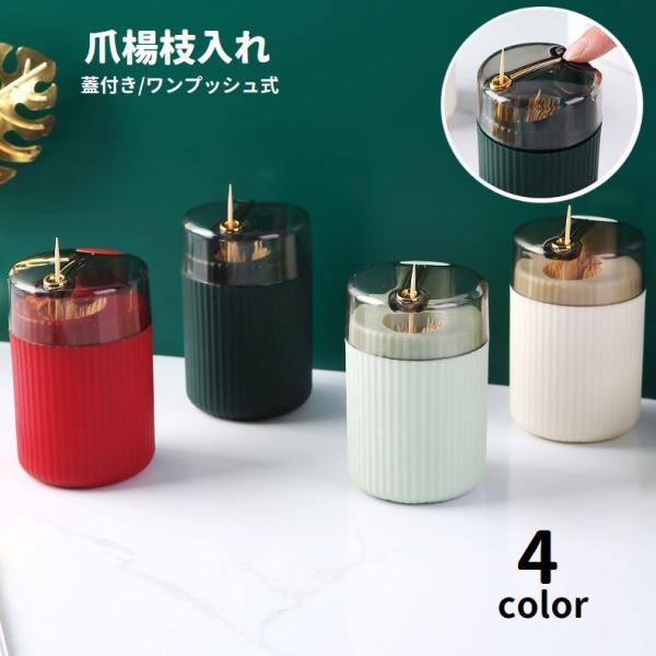 ワンプッシュ式爪楊枝入れです。ボタンを押すだけで1本ずつ取り出せるので、衛生的で使いやすい♪シンプルでスタイリッシュなデザインは、食卓やキッチンにもよく馴染みます◎【サイズについて】画像をご参照ください。【素材について】ABS【カラーについ...