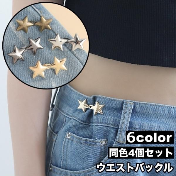 ボトムスのウエストを簡単に調節できるウエストバックル4個セットです。星野モチーフがキュート♪【サイズについて】画像をご参照ください。【素材について】合金【カラーについて】生産ロットにより柄の出方や色の濃淡が異なる場合がございます。お使いのモ...