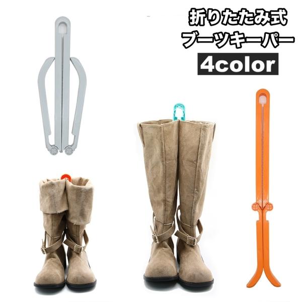 ブーツを自立させるブーツキーパーです。折りたたみ式でブーツに合わせて使用できます♪型崩れやシワ防止にも役立ちます◎【サイズについて】画像をご参照ください。【カラーについて】生産ロットにより柄の出方や色の濃淡が異なる場合がございます。お使いの...