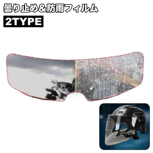 曇り止めと防雨の2種類から選べるフィルム！ヘルメットに取り付けるだけで、視界をクリアに保てます。雨の日や湿気が多い日でも、快適な視界をサポート！【サイズについて】画像をご参照ください。【素材について】PET【カラーについて】生産ロットにより...