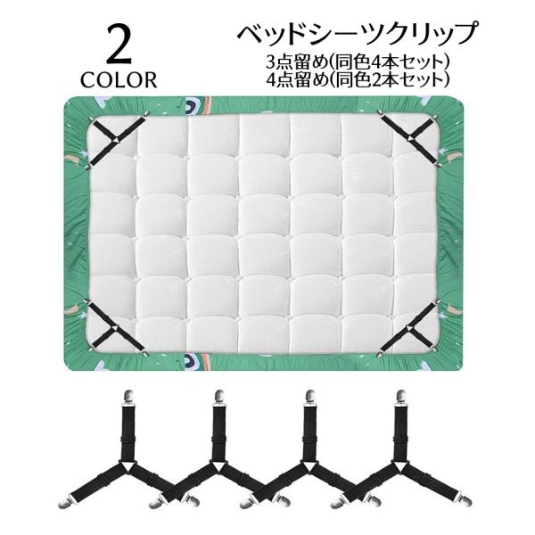 ベッドシーツクリップ 4本セット 2本セット シーツクリップ ズレ防止 挟むだけ 3点留め 4点留め ゴムバンド 無地 黒 白 固定 シンプル 便利