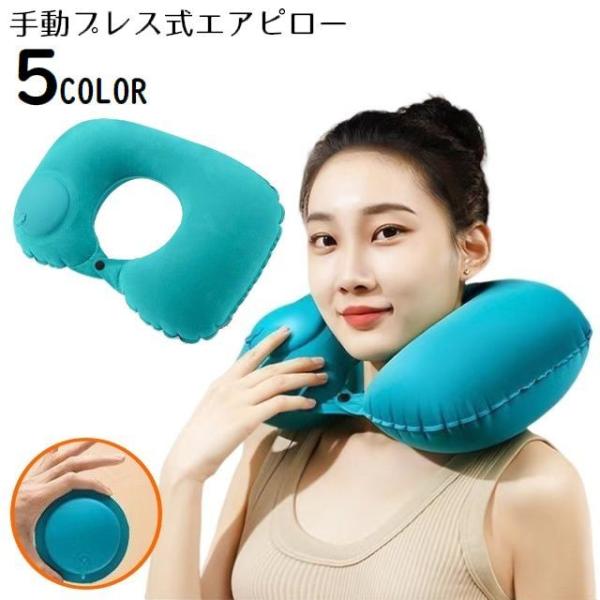 軽量&amp;コンパクト！折り畳みOKで持ち運び便利♪ポンプ不要の手動プレス式U字型エアピローです。長距離・夜行バスなどはもちろん、キャンプなどのアウトドア・ 防災グッズとしても◎【サイズについて】画像をご参照ください。【カラーについて】生...