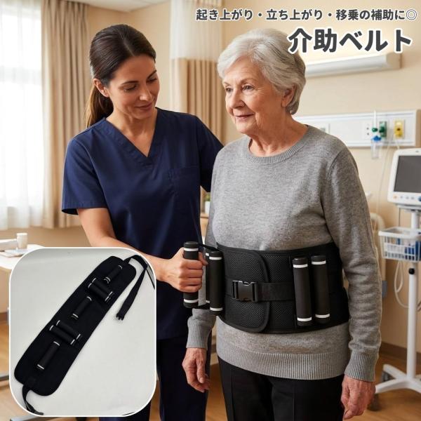 介助ベルト 移乗ベルト 腰巻き式 複数持ち手 長さ調節可能 移乗補助 立ち上がり 起き上がり 歩行サポート ベッド 車椅子 介護施設 在宅ケア