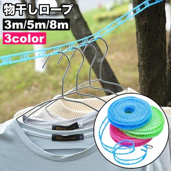 物干しロープ 洗濯ロープ 洗濯ひも 3m 5m 8m フック付き 引っ掛け穴