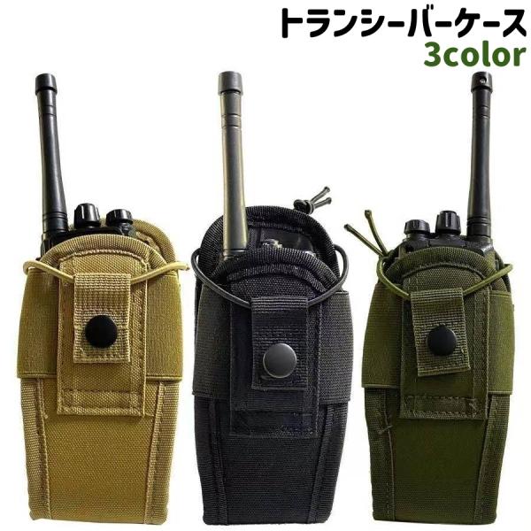 トランシーバーケース トランシーバーホルダー 無線機ケース 無線機ホルダー シンプル トランシーバー 無線機 持ち運び 収納 アウトドア 黒 カーキ色