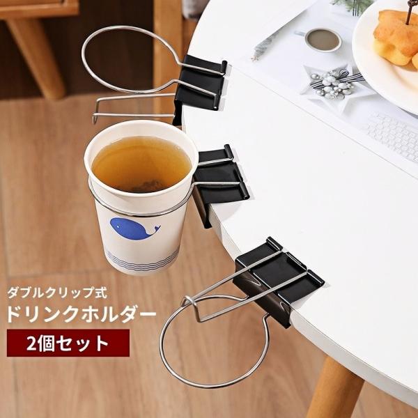 テーブルの縁に挟むだけ♪ダブルクリップ式ドリンクホルダー、2個セットです。キーホルダーや荷物などの小物掛けとしても使える便利アイテム◎【サイズについて】画像をご参照ください。【素材について】ステンレス【カラーについて】生産ロットにより柄の出...