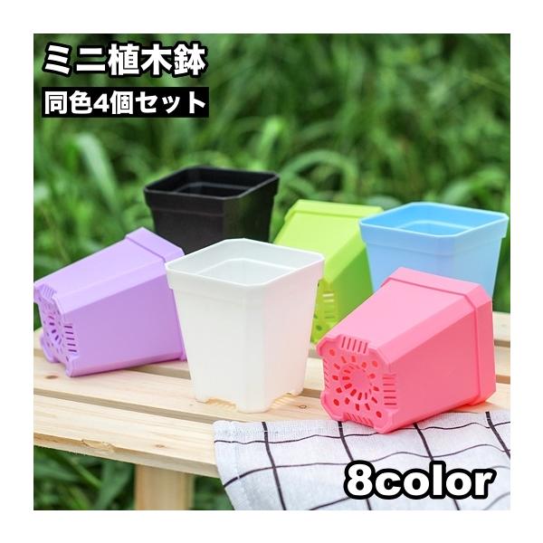 植木鉢 4個セット フラワーポット プランター ミニ 観葉植物 多肉植物
