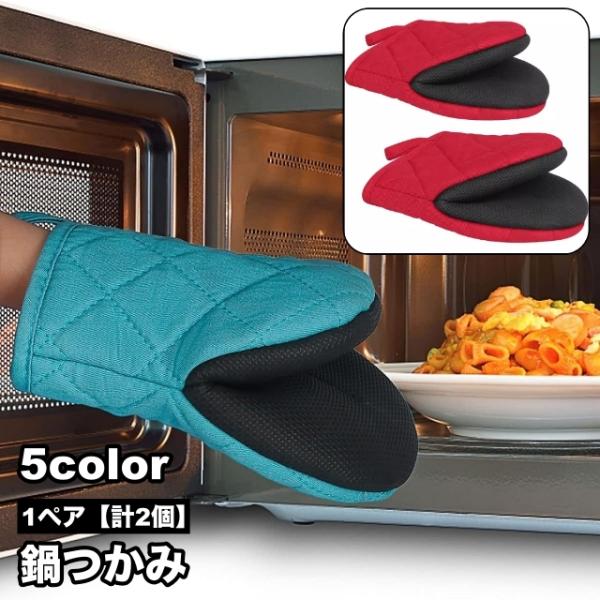 鍋つかみ 1ペア 計2個 オーブンミトン キッチングローブ 手袋 耐熱