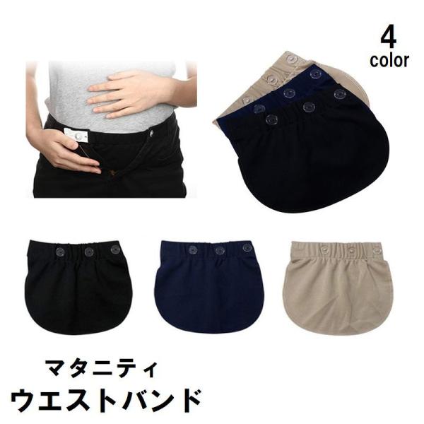 お気に入りのボトムを簡単にマタニティウェアに変えられるウエストバンド♪上部はゴム仕様なのでしっかり伸縮性もあり！ボタンホールも3段階で調節ができるので◎【サイズについて】画像をご参照ください。【カラーについて】生産ロットにより柄の出方や色の...