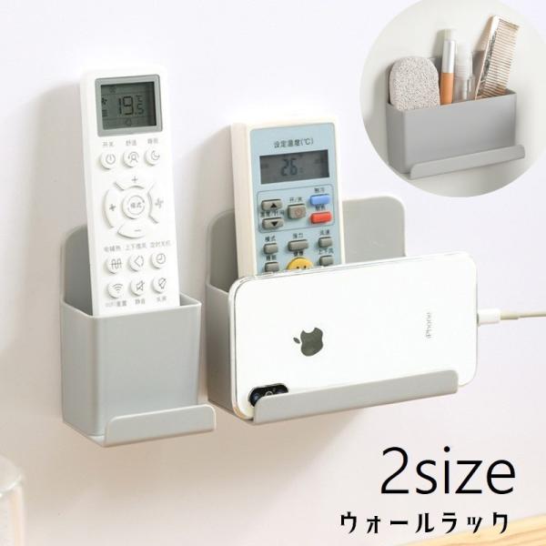 ウォールラック リモコンラック 壁掛け収納 ウォールケース リモコンスタンド スマホホルダー 壁面収納 整理整頓 小物入れ 粘着テープ式 穴あけ不要