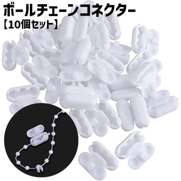 ブラインドやロールスクリーンに♪プラスチック製のボールチェーンコネクター(10個セット)です。【サイズについて】画像をご参照ください。【素材について】プラスチック【カラーについて】生産ロットにより柄の出方や色の濃淡が異なる場合がございます。...