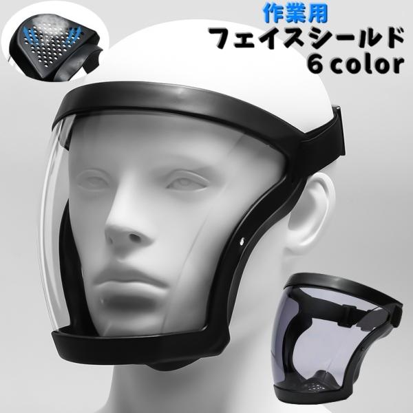 フェイスシールド フェイスガード フェイスカバー 作業用 大人用 透明