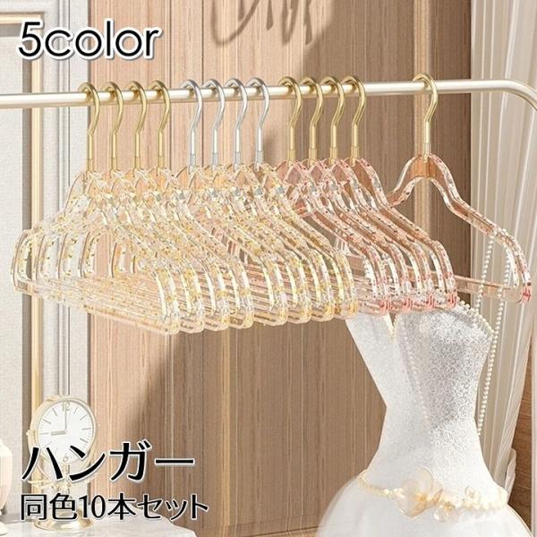 収納ハンガー 同色10本セット 衣類ハンガー 滑り止め 型崩れ防止 衣類収納 キラキラ 可愛い おしゃれ ラメ 生活雑貨 クリア ゴールドカラー シル