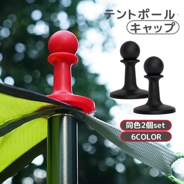 アウトドアの安全対策に便利なテントポールキャップ。先端に装着するだけで雷などの対策になり、タープロープの引掛けにも使えます。※同色の2個セットです。【サイズについて】画像をご参照ください。【素材について】プラスチック【カラーについて】生産ロ...