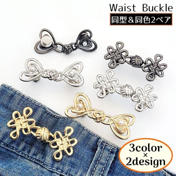 ハートや結び目のオシャレなデザイン！サイズの合わないパンツ・スカートなどの調節に♪ピン留めクリップタイプのウエストバックル同型＆同色2組（計4個）です。縫い付け不要でセルフお直し！取り付け・取り外しも簡単ラクチン◎【サイズについて】画像をご...