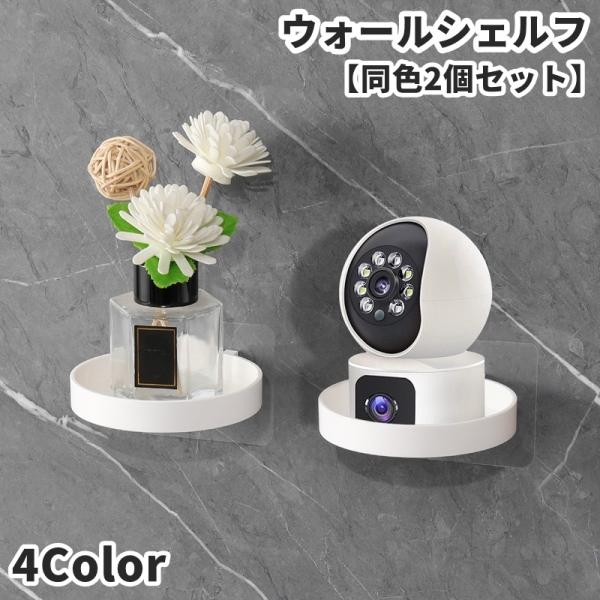 貼り付けタイプで簡単設置◎シンプルで多用途に使えるウォールシェルフ(2個セット)です。バスルームや洗面台はもちろん、アクセサリートレイなどにも♪【サイズについて】画像をご参照ください。【素材について】ABS【カラーについて】生産ロットにより...