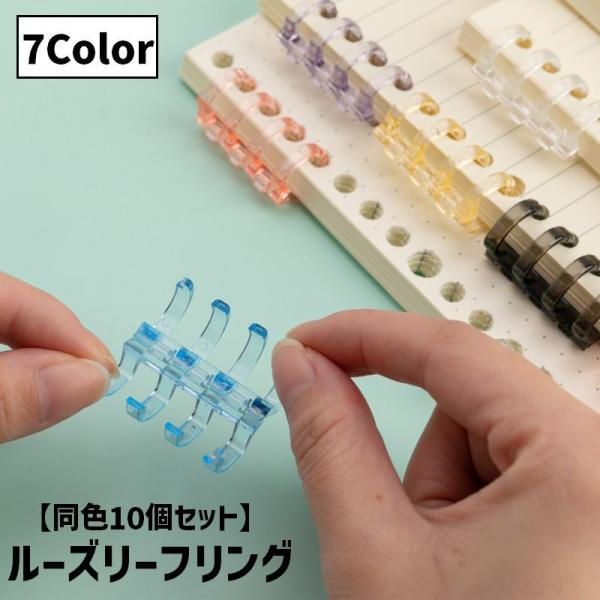 カラバリ豊富でかわいい◎クリアカラーのルーズリーフリング同色10個セットです。【サイズについて】画像をご参照ください。【素材について】プラスチック【カラーについて】生産ロットにより柄の出方や色の濃淡が異なる場合がございます。お使いのモニター...