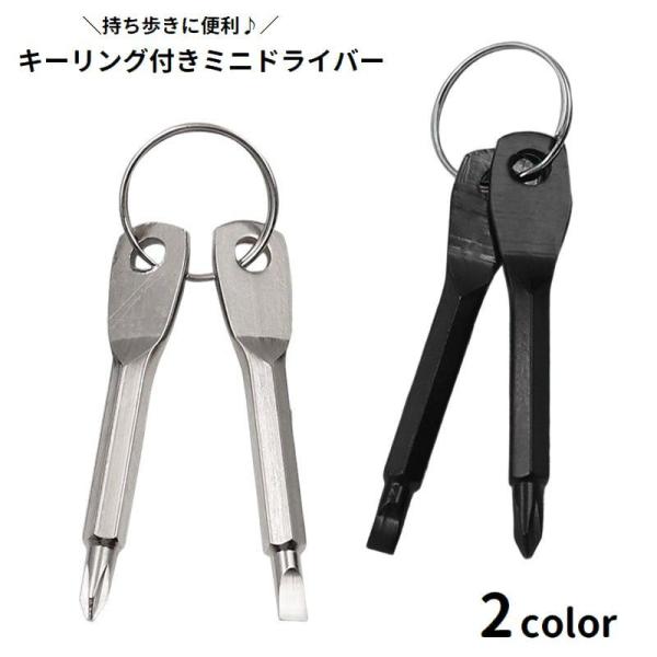 プラスとマイナスがセットになった、キーリング付きミニドライバーです。キーホルダー代わりに使えて、必要な時にサッと取り出す事ができます◎【サイズについて】画像をご参照ください。【素材について】合金【カラーについて】生産ロットにより柄の出方や色...