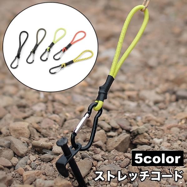 テント・タープのロープの固定に◎カラビナ付きのストレッチコード【単品】です。【サイズについて】画像をご参照ください。【素材について】合金、他【カラーについて】生産ロットにより柄の出方や色の濃淡が異なる場合がございます。お使いのモニターや撮影...