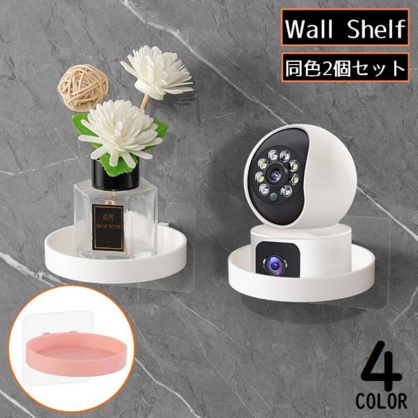 工具不要＆穴あけ不要なのに耐荷重約2kg！壁に貼るだけ簡単設置♪シンプルデザインのウォールシェルフ同色2個セットです。バスルームや洗面所はもちろん、玄関の鍵置きやアクセサリートレイにも◎※耐荷重はメーカー計測値です。保証値ではございません。...
