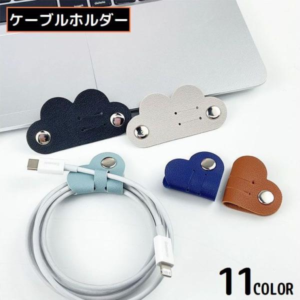 束ねるとハートになるかわいいデザイン♪スナップボタン留めのPUレザー製ケーブルホルダーです。【サイズについて】画像をご参照ください。【素材について】PUレザー他【カラーについて】生産ロットにより柄の出方や色の濃淡が異なる場合がございます。お...