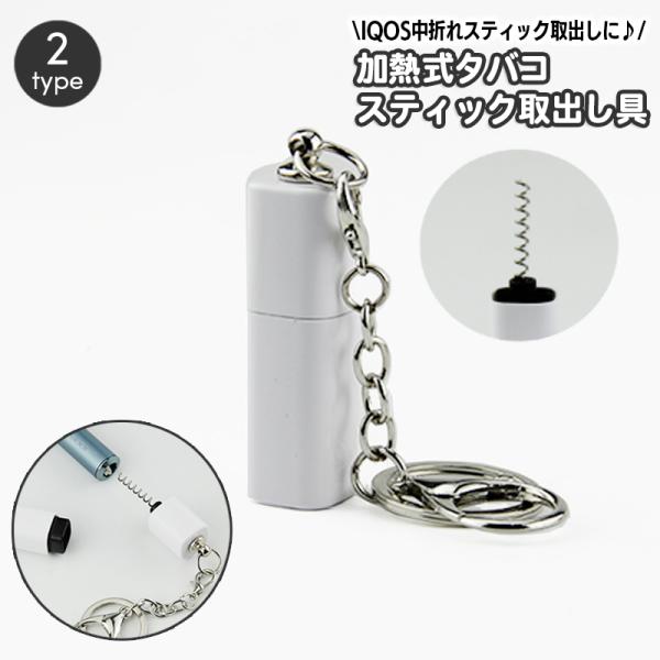 ヒートスティックピッカー IQOS アイコス スティック 取出し 中折れ