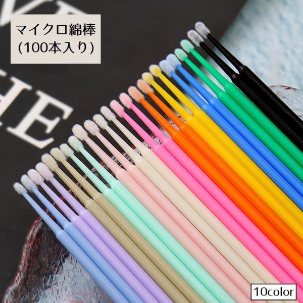 マイクロ綿棒100本入りです。まつげのお手入れはもちろん、メイク用チップ、はみ出たメイクやネイルのふき取りなどにも大活躍。極細で細かな作業に役立つアイテムです。【カラーについて】生産ロットにより柄の出方や色の濃淡が異なる場合がございます。お...
