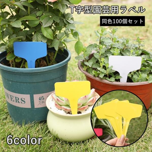園芸用品 園芸用ラベル 100個セット T型 ラベルプレート ネームタグ 差し込み式