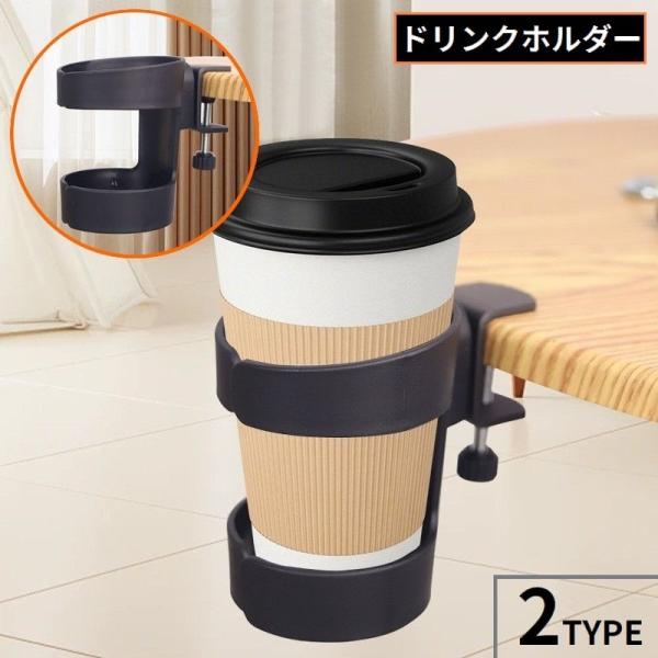 コップ・ペットボトル・水筒など、置き場所に困らない便利なアイテム♪デスクに挟んで取り付けできるクランプ式ドリンクホルダーです。【サイズについて】画像をご参照ください。【素材について】プラスチック、合金【カラーについて】生産ロットにより柄の出...